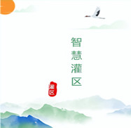 智慧灌區(qū)工程管線安全監(jiān)測(cè)設(shè)計(jì)方案運(yùn)用物聯(lián)網(wǎng)技術(shù)、人工智能、數(shù)字孿生、計(jì)算機(jī)控制技術(shù)和云計(jì)算與大數(shù)據(jù)等技術(shù)將現(xiàn)實(shí)灌區(qū)與數(shù)字灌區(qū)進(jìn)行有效融合，從而感測(cè)、整合、分析灌區(qū)生產(chǎn)運(yùn)行過(guò)程中的各項(xiàng)信息，對(duì)農(nóng)業(yè)、生活、工業(yè)、生態(tài)用水的各種需求做出智能響應(yīng)，為灌區(qū)管理者和用水單位提供方便、快捷的智能化服務(wù)。